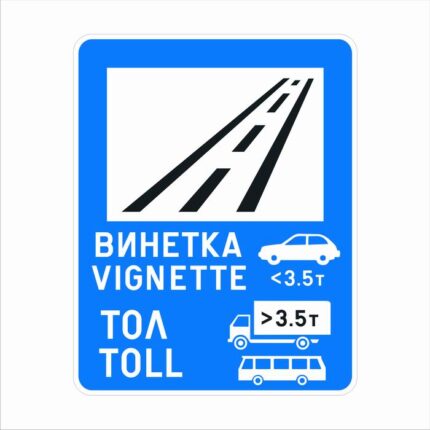 Пътен знак Д25.1