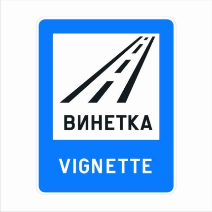 Пътен знак Д25