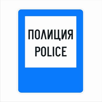 Пътен знак Е3