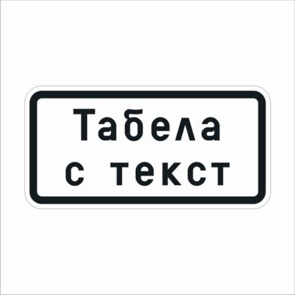 Пътен знак Т17