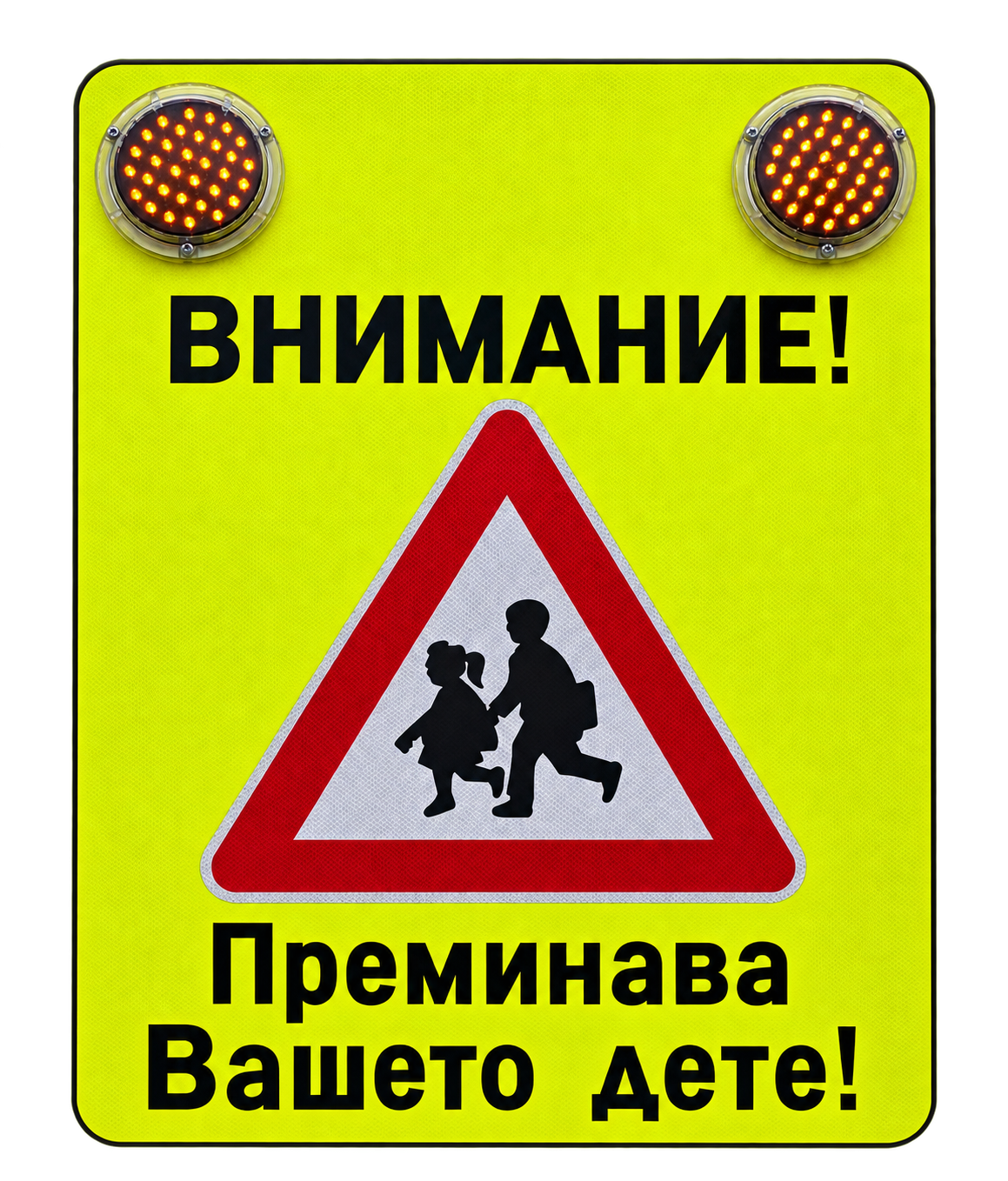 Fluorescent Children Crossing Warning Sign Светодиоден знак Т17 с блиц ламп - Image 1